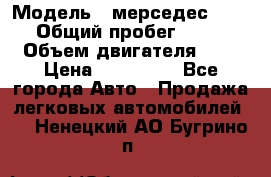  › Модель ­ мерседес W123 › Общий пробег ­ 250 › Объем двигателя ­ 3 › Цена ­ 170 000 - Все города Авто » Продажа легковых автомобилей   . Ненецкий АО,Бугрино п.